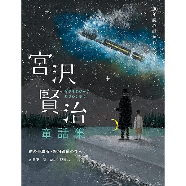 Amazon.co.jp: 宮沢賢治童話集 注文の多い料理店・セロひきのゴーシュ