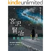 宮沢賢治童話集 猫の事務所・銀河鉄道の夜など 100年読み継がれる名作