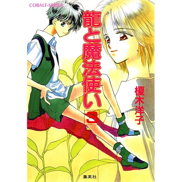 Amazon.co.jp: 龍と魔法使い 1 (集英社コバルト文庫) 電子書籍