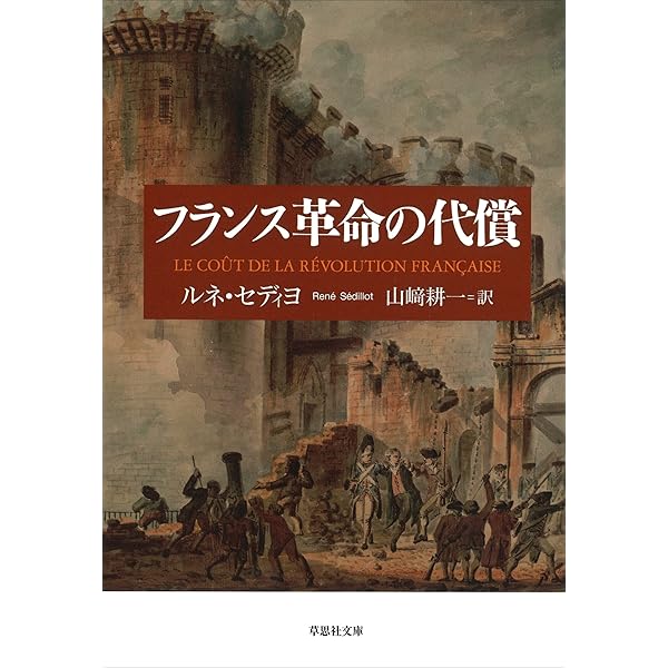 Amazon.co.jp: 【文庫】 フランス革命の代償 (草思社文庫) eBook