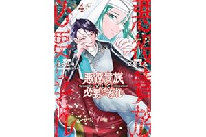 悪役貴族として必要なそれ 4 (電撃コミックスNEXT)