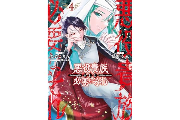 悪役貴族として必要なそれ 4 (電撃コミックスNEXT)