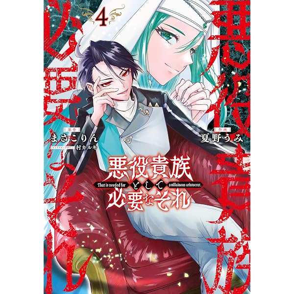 Amazon.co.jp: 悪役貴族として必要なそれ 1 (電撃コミックスNEXT
