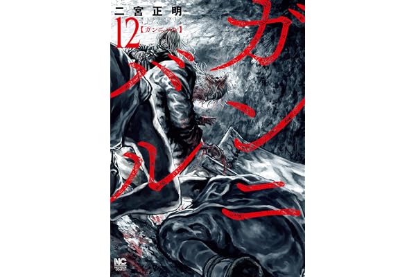 ガンニバル 12 (漫画ゴラク)