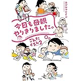 ごんたイズム ： 2 今日も母親やりきりました。