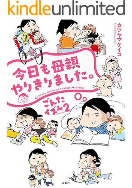 ごんたイズム 2 今日も母親やりきりました カツヤマケイコ マンガ Kindleストア Amazon