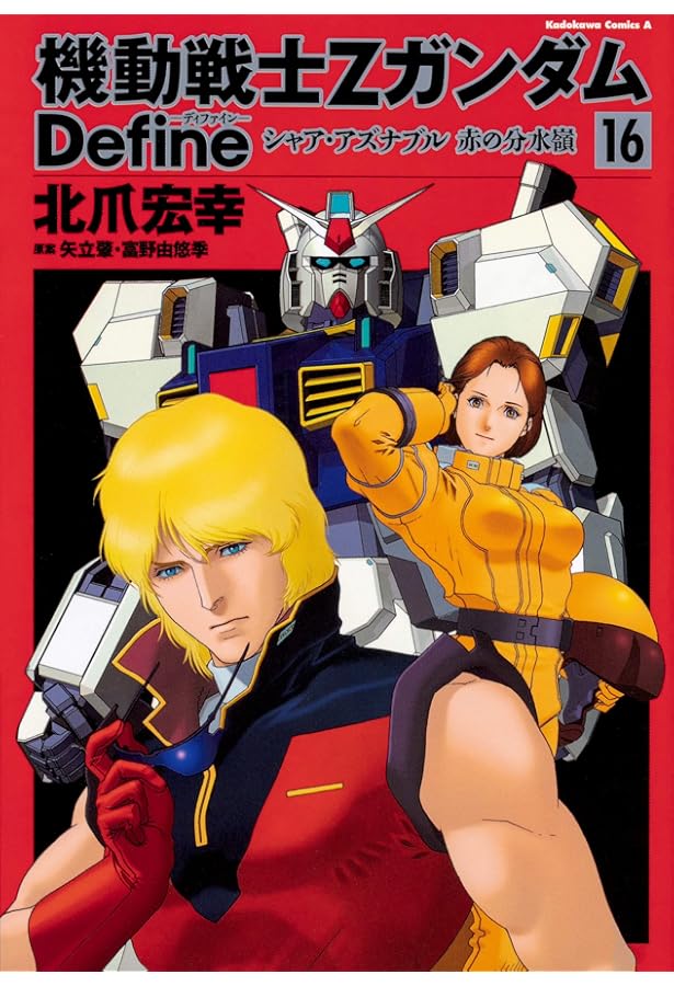 Amazon.co.jp: 機動戦士Zガンダム Define シャア・アズナブル 赤の