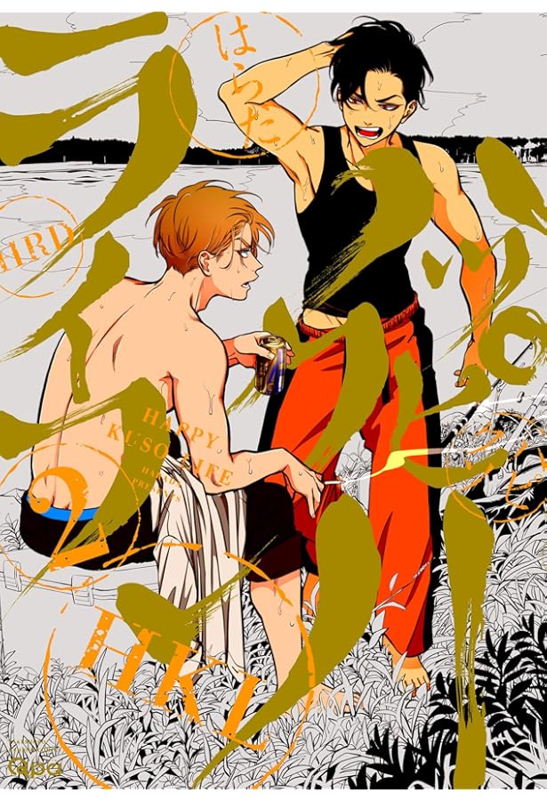 ハッピークソライフ 1 (バンブーコミックス Qpaコレクション) | はらだ