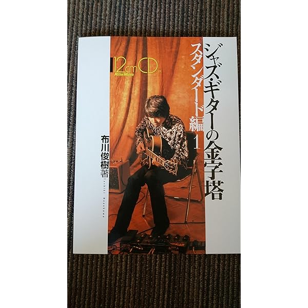 CONTEMPORARY JAZZ GUITAR 2冊セット コンテンポラリージャズギター2 - 有限会社中央アート出版社