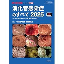 消化器内視鏡37巻増刊号2025年増刊号 消化管感染症のすべて2025