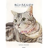 ねこいろえんぴつ (はじめてさんも! うちのコを写真そっくりに描いてみよう)