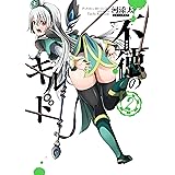 不徳のギルド 2巻 (デジタル版ガンガンコミックス)