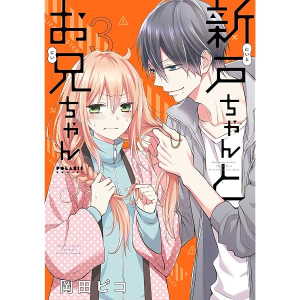 Amazon.co.jp: 新戸ちゃんとお兄ちゃん(2) (ポラリスCOMICS) eBook