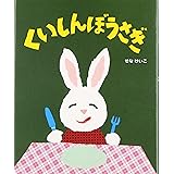 くいしんぼうさぎ (せなけいこのえ・ほ・ん 2)