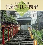 貴船神社の四季―水野克比古写真集 (京・古社寺巡礼)