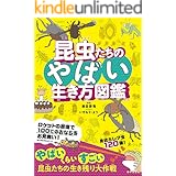 昆虫たちのやばい生き方図鑑