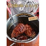 stillさんの圧力鍋ですぐにおいしいレシピ (別冊すてきな奥さん)