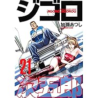 Amazon.co.jp: ジゴロ次五郎（22） (週刊少年マガジンコミックス