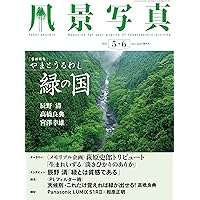 日本の夏・厳選風景16年【 風景写真 7-8月号　2007〜2022年】16冊 日本の夏・厳選風景16年【 風景写真 7-8月号 2007〜2022年】16冊