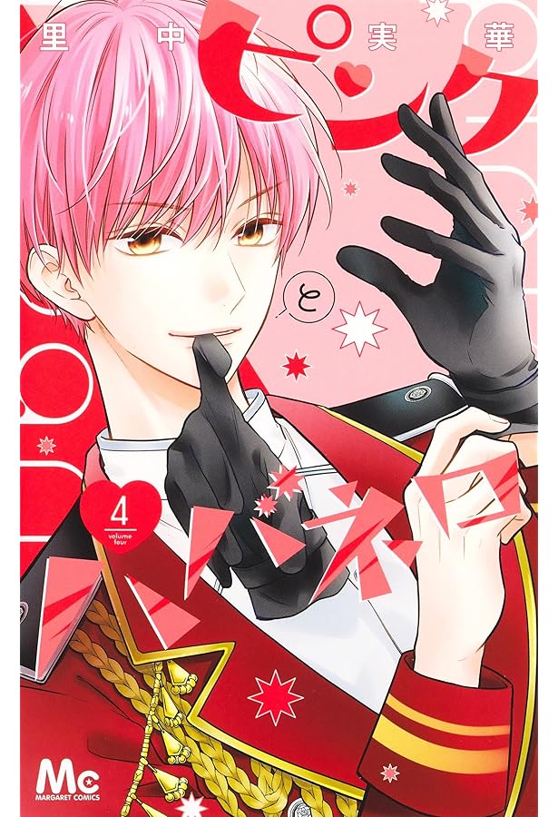 Amazon.co.jp: ピンクとハバネロ 1 (マーガレットコミックス) : 里中