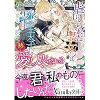 この恋、契約ですよね？ 出戻り悪役令嬢と公爵閣下の密愛事情
