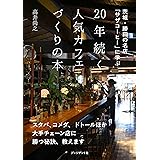 20年続く人気カフェづくりの本 ―茨城・勝田の名店「サザコーヒー」に学ぶ