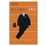 男のお洒落の方程式　たかが見た目で損をしない