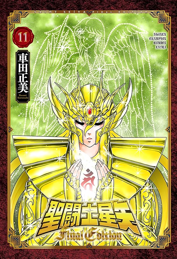 Amazon.co.jp: 聖闘士星矢 Final Edition 12 (12) (少年チャンピオン