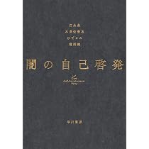 闇の自己啓発 | 江永 泉, 木澤 佐登志, ひでシス, 役所 暁 |本 | 通販
