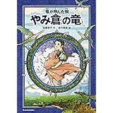竜が呼んだ娘 やみ倉の竜 (朝日小学生新聞の連載小説)