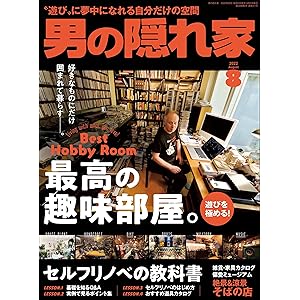 男の隠れ家 2022年 8月号 [雑誌]の表紙
