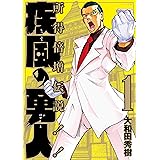 疾風の勇人（１） (モーニングコミックス)