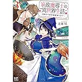 家政魔導士の異世界生活 冒険中の家政婦業承ります 4 特典ss付 アイリスneo 文庫 妖 なま ライトノベル Kindleストア Amazon