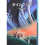 タイムマシン (岩波少年文庫 530)