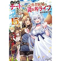 Lv2からチートだった元勇者候補のまったり異世界ライフ 17