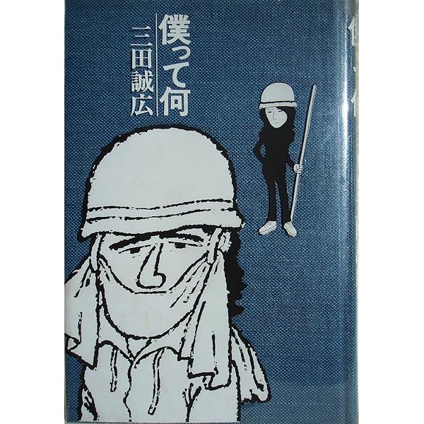 僕って何 (角川文庫 緑 478-5) | 三田 誠広 |本 | 通販 | Amazon