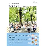 デザインあふれる森の国 フィンランドへ 最新版 (旅のヒントBOOK)