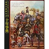 ファイナルファンタジーXI 電撃の旅団公式 十年事典