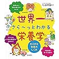 世界一さら~っとわかる栄養学 からだと栄養のしくみ