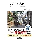 巡礼ビジネス ポップカルチャーが観光資産になる時代 (角川新書)