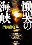 慟哭の海峡 (角川文庫)