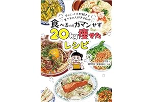 ダイエット失敗続きで食べるの大好きな私が 食べるのをガマンせず20kg痩せたレシピ