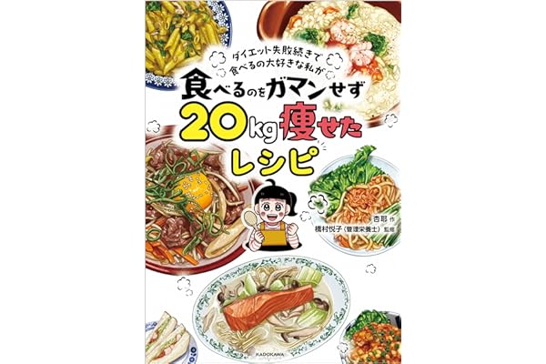 ダイエット失敗続きで食べるの大好きな私が 食べるのをガマンせず20kg痩せたレシピ