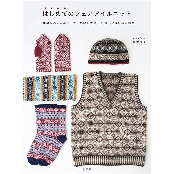 風工房のフェアアイル・ニッティング | 風工房 | 手芸 | Kindleストア