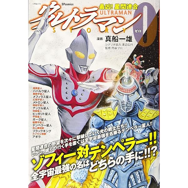 ウルトラマンSTORY 0(16) (マガジンZコミックス) | 真船 一雄, 円谷