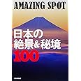 AMAZING SPOT 日本の絶景&秘境100