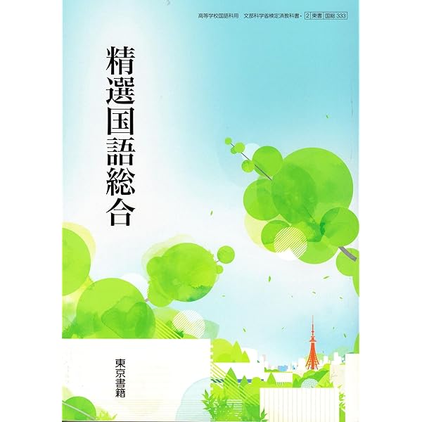 Amazon.co.jp: 高校教科書 精選 国語総合 ［教番：国総333