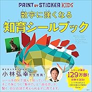 数字に強くなる知育シールブック