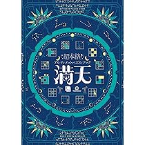 グラスパズル　「満天の星」ガラスパズル グラスパズル 「満天の星」ガラスパズル