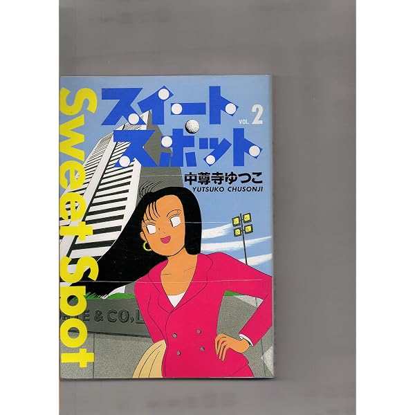 Amazon.co.jp: スイートスポット 1 : 中尊寺 ゆつこ: Japanese Books